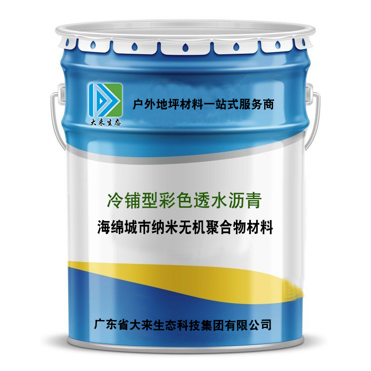 冷铺型高粘彩色透水沥青也叫改性树脂共聚物彩色胶粘剂，也叫冷拌彩色透水沥青