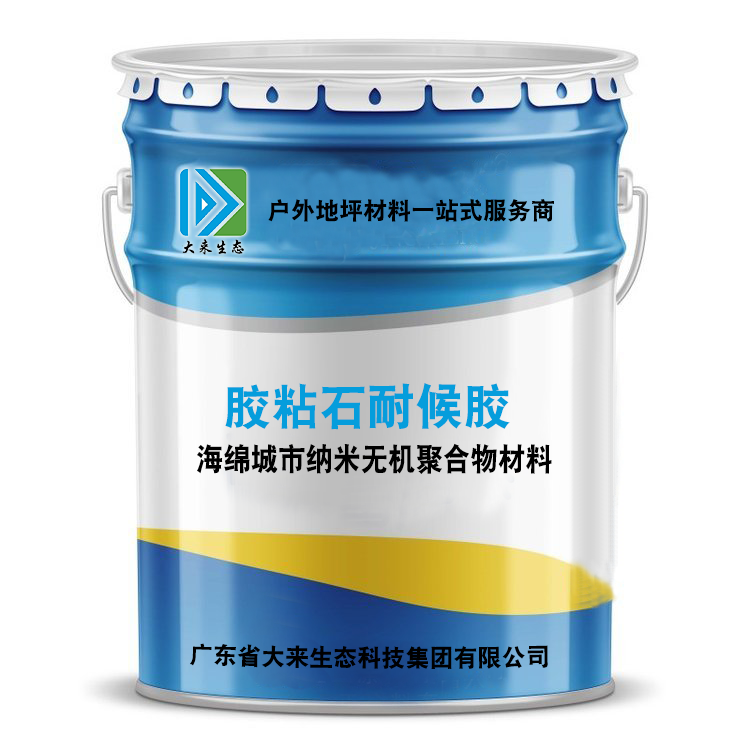 大来胶粘石耐候胶，胶粘石胶，胶粘石地坪胶